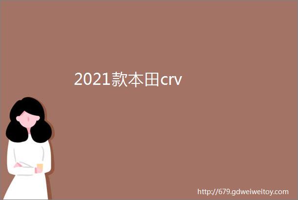 2021款本田crv