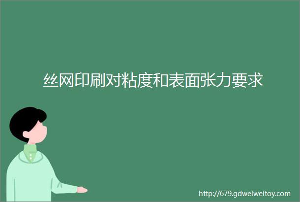 丝网印刷对粘度和表面张力要求