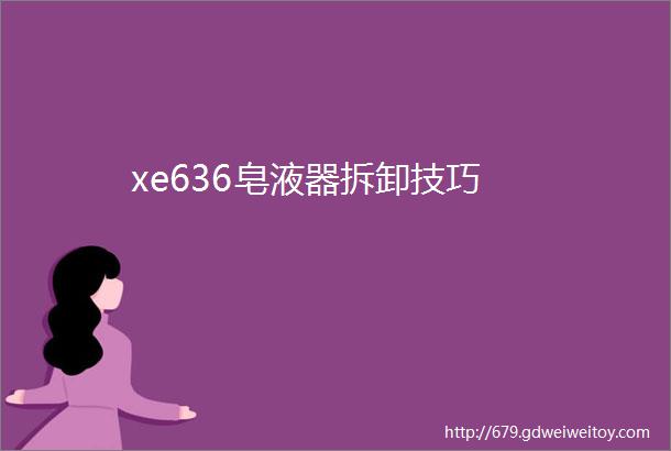 xe636皂液器拆卸技巧