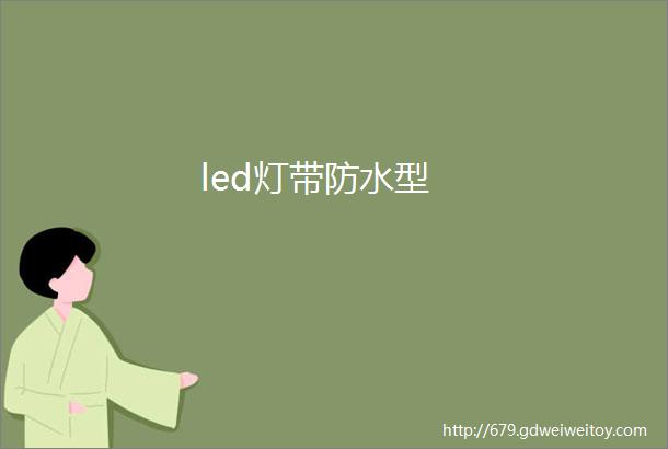 led灯带防水型