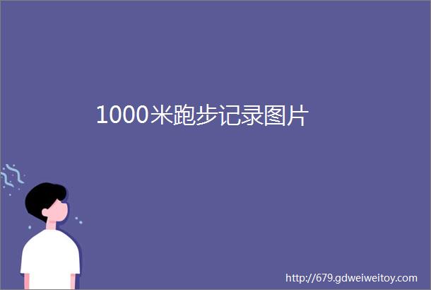 1000米跑步记录图片